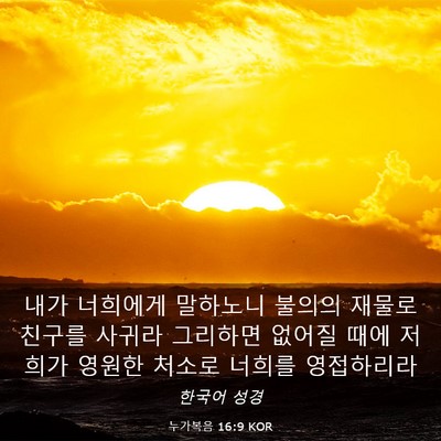 Picture 03 - 누가복음 16:9 KOR - 내가 너희에게 말하노니 불의의 - Bible Verse Picture