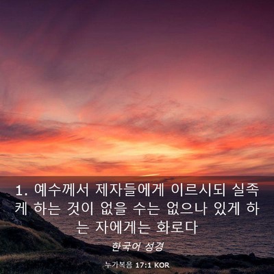 Picture 03 - 누가복음 17:1 KOR - 1. 예수께서 제자들에게 이르시되 - Bible Verse Picture