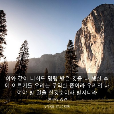Picture 03 - 누가복음 17:10 KOR - 이와 같이 너희도 명령 받은 것을 다 - Bible Verse Picture