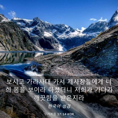 Picture 03 - 누가복음 17:14 KOR - 보시고 가라사대 가서 제사장들에게 - Bible Verse Picture