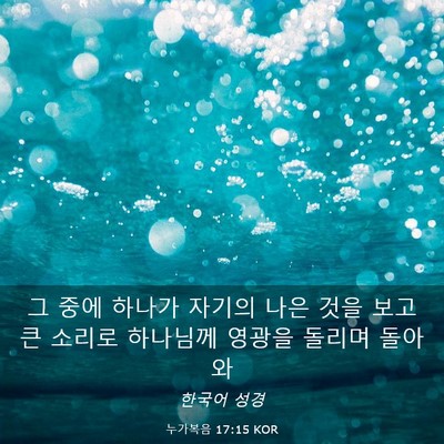 Picture 03 - 누가복음 17:15 KOR - 그 중에 하나가 자기의 나은 것을 - Bible Verse Picture