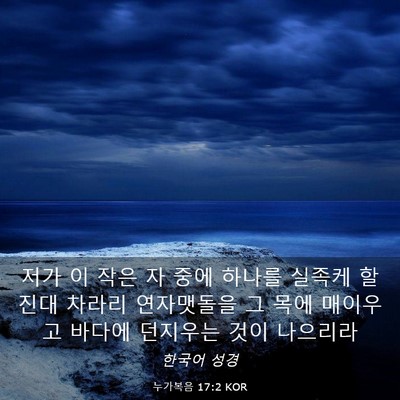 Picture 03 - 누가복음 17:2 KOR - 저가 이 작은 자 중에 하나를 실족케 - Bible Verse Picture