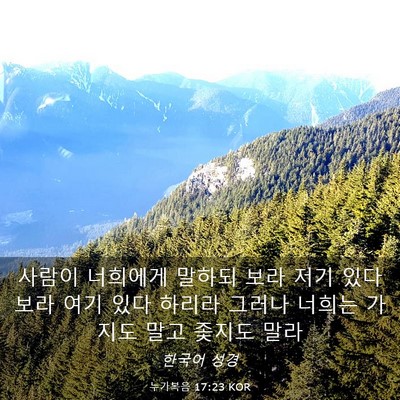Picture 03 - 누가복음 17:23 KOR - 사람이 너희에게 말하되 보라 저기 - Bible Verse Picture