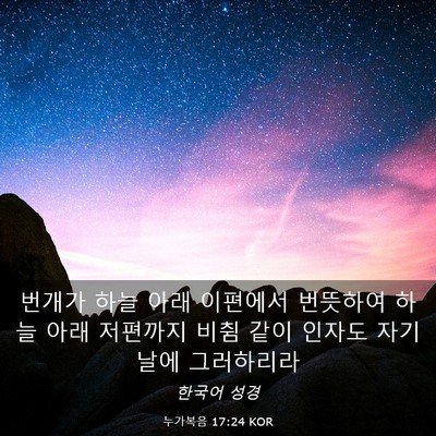 Picture 03 - 누가복음 17:24 KOR - 번개가 하늘 아래 이편에서 번뜻하여 - Bible Verse Picture