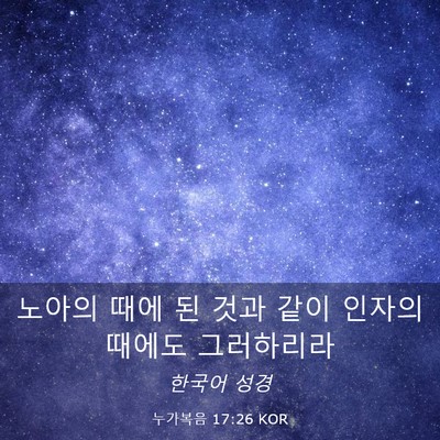 Picture 03 - 누가복음 17:26 KOR - 노아의 때에 된 것과 같이 인자의 - Bible Verse Picture