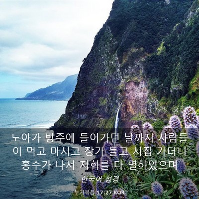 Picture 03 - 누가복음 17:27 KOR - 노아가 방주에 들어가던 날까지 - Bible Verse Picture