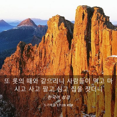 Picture 03 - 누가복음 17:28 KOR - 또 롯의 때와 같으리니 사람들이 - Bible Verse Picture