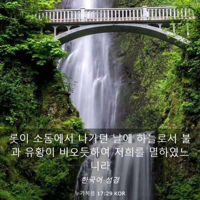 Picture 03 - 누가복음 17:29 KOR - 롯이 소돔에서 나가던 날에 하늘로서 - Bible Verse Picture
