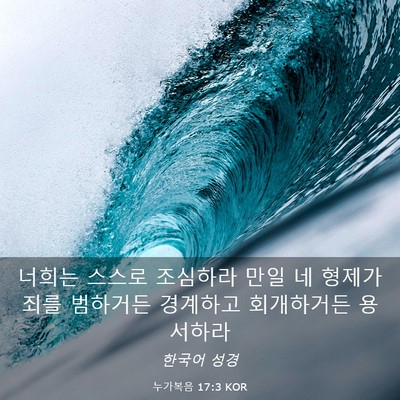 Picture 03 - 누가복음 17:3 KOR - 너희는 스스로 조심하라 만일 네 - Bible Verse Picture