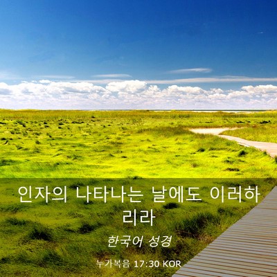 Picture 03 - 누가복음 17:30 KOR - 인자의 나타나는 날에도 - Bible Verse Picture