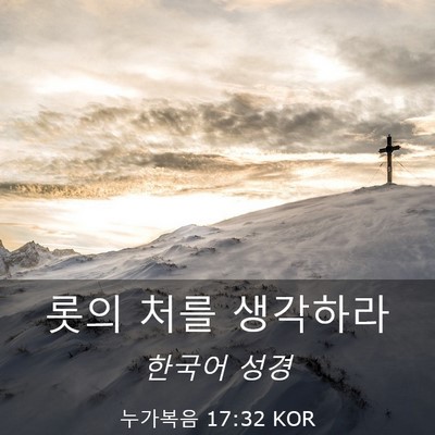 Picture 03 - 누가복음 17:32 KOR - 롯의 처를 - Bible Verse Picture