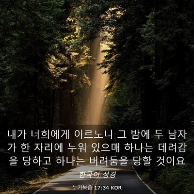 Picture 03 - 누가복음 17:34 KOR - 내가 너희에게 이르노니 그 밤에 두 - Bible Verse Picture