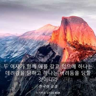 Picture 03 - 누가복음 17:35 KOR - 두 여자가 함께 매를 갈고 있으매 - Bible Verse Picture