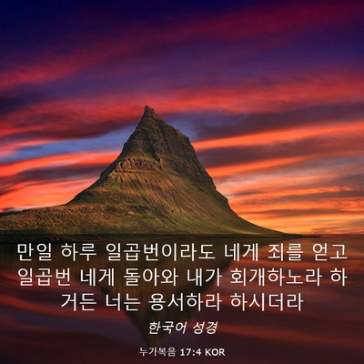 Picture 03 - 누가복음 17:4 KOR - 만일 하루 일곱번이라도 네게 죄를 - Bible Verse Picture