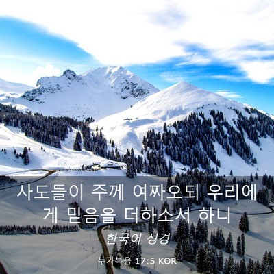 Picture 03 - 누가복음 17:5 KOR - 사도들이 주께 여짜오되 우리에게 - Bible Verse Picture