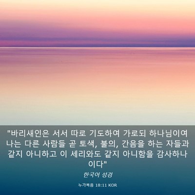 Picture 03 - 누가복음 18:11 KOR - 