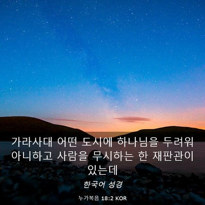 Picture 03 - 누가복음 18:2 KOR - 가라사대 어떤 도시에 하나님을 - Bible Verse Picture