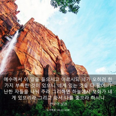 Picture 03 - 누가복음 18:22 KOR - 예수께서 이 말을 들으시고 이르시되 - Bible Verse Picture