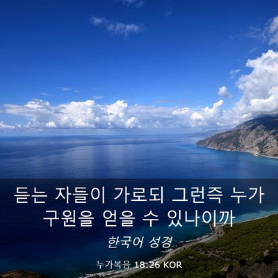 Picture 03 - 누가복음 18:26 KOR - 듣는 자들이 가로되 그런즉 누가 - Bible Verse Picture