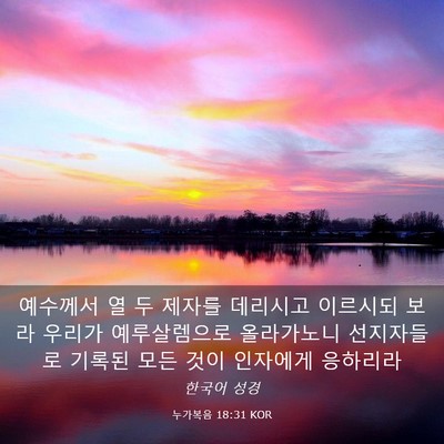 Picture 03 - 누가복음 18:31 KOR - 예수께서 열 두 제자를 데리시고 - Bible Verse Picture