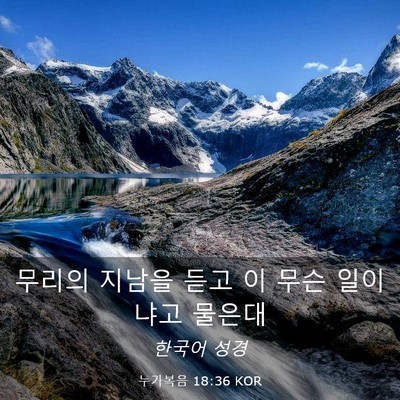 Picture 03 - 누가복음 18:36 KOR - 무리의 지남을 듣고 이 무슨 - Bible Verse Picture