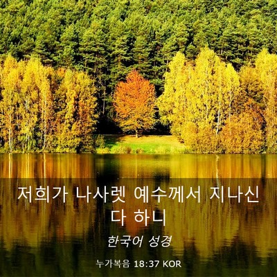 Picture 03 - 누가복음 18:37 KOR - 저희가 나사렛 예수께서 지나신다 - Bible Verse Picture