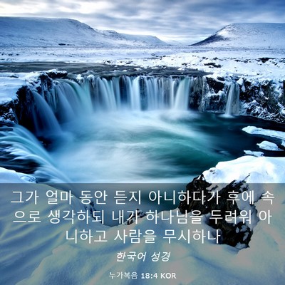 Picture 03 - 누가복음 18:4 KOR - 그가 얼마 동안 듣지 아니하다가 - Bible Verse Picture