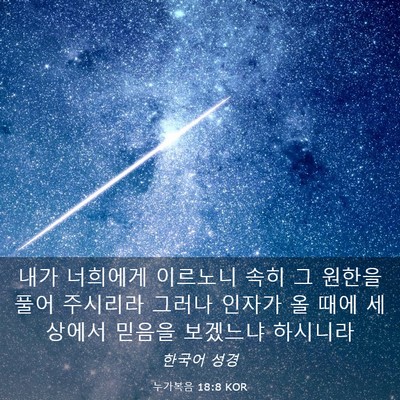 Picture 03 - 누가복음 18:8 KOR - 내가 너희에게 이르노니 속히 그 - Bible Verse Picture