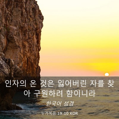 Picture 03 - 누가복음 19:10 KOR - 인자의 온 것은 잃어버린 자를 찾아 - Bible Verse Picture