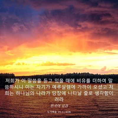 Picture 03 - 누가복음 19:11 KOR - 저희가 이 말씀을 듣고 있을 때에 - Bible Verse Picture