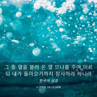 Picture 03 - 누가복음 19:13 KOR - 그 종 열을 불러 은 열 므나를 주며 - Bible Verse Picture