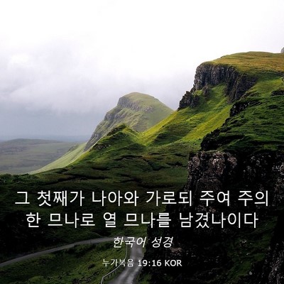 Picture 03 - 누가복음 19:16 KOR - 그 첫째가 나아와 가로되 주여 주의 - Bible Verse Picture