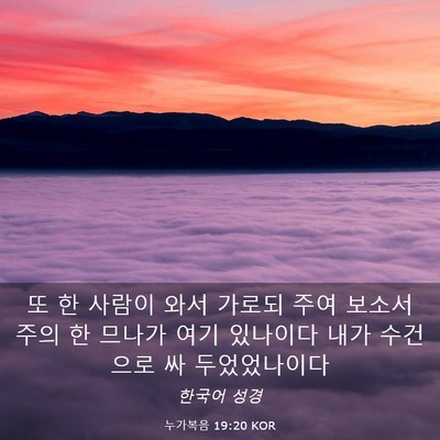 Picture 03 - 누가복음 19:20 KOR - 또 한 사람이 와서 가로되 주여 - Bible Verse Picture