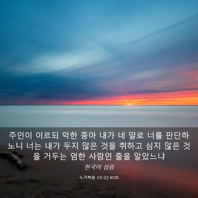 Picture 03 - 누가복음 19:22 KOR - 주인이 이르되 악한 종아 내가 네 - Bible Verse Picture
