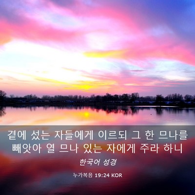 Picture 03 - 누가복음 19:24 KOR - 곁에 섰는 자들에게 이르되 그 한 - Bible Verse Picture