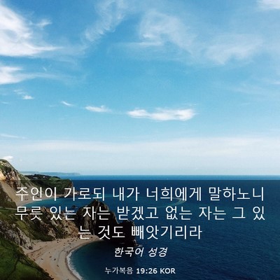 Picture 03 - 누가복음 19:26 KOR - 주인이 가로되 내가 너희에게 - Bible Verse Picture
