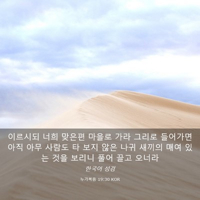 Picture 03 - 누가복음 19:30 KOR - 이르시되 너희 맞은편 마을로 가라 - Bible Verse Picture