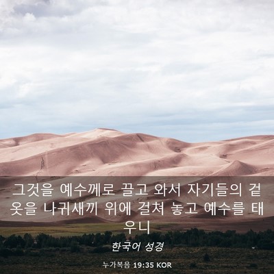 Picture 03 - 누가복음 19:35 KOR - 그것을 예수께로 끌고 와서 자기들의 - Bible Verse Picture