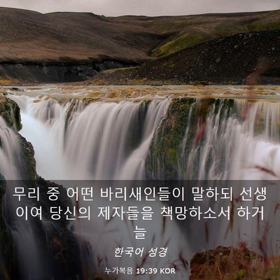 Picture 03 - 누가복음 19:39 KOR - 무리 중 어떤 바리새인들이 말하되 - Bible Verse Picture
