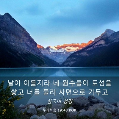 Picture 03 - 누가복음 19:43 KOR - 날이 이를지라 네 원수들이 토성을 - Bible Verse Picture