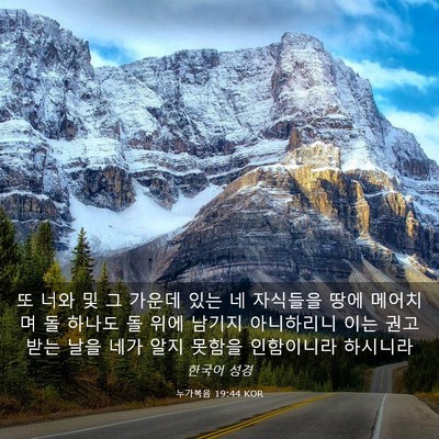 Picture 03 - 누가복음 19:44 KOR - 또 너와 및 그 가운데 있는 네 - Bible Verse Picture