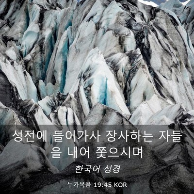 Picture 03 - 누가복음 19:45 KOR - 성전에 들어가사 장사하는 자들을 - Bible Verse Picture
