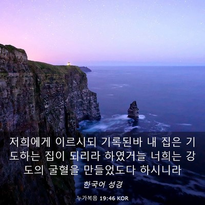 Picture 03 - 누가복음 19:46 KOR - 저희에게 이르시되 기록된바 내 집은 - Bible Verse Picture
