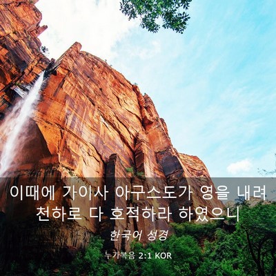 Picture 03 - 누가복음 2:1 KOR - 이때에 가이사 아구스도가 영을 내려 - Bible Verse Picture