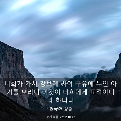 Picture 03 - 누가복음 2:12 KOR - 너희가 가서 강보에 싸여 구유에 - Bible Verse Picture