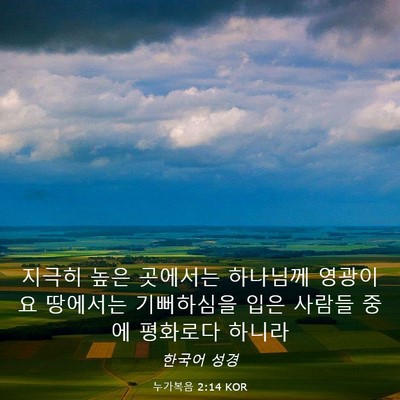 Picture 03 - 누가복음 2:14 KOR - 지극히 높은 곳에서는 하나님께 - Bible Verse Picture