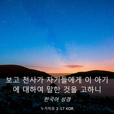 Picture 03 - 누가복음 2:17 KOR - 보고 천사가 자기들에게 이 아기에 - Bible Verse Picture