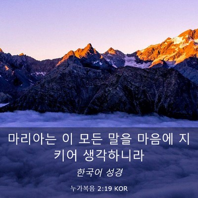 Picture 03 - 누가복음 2:19 KOR - 마리아는 이 모든 말을 마음에 - Bible Verse Picture