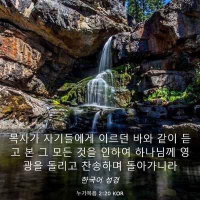Picture 03 - 누가복음 2:20 KOR - 목자가 자기들에게 이르던 바와 같이 - Bible Verse Picture