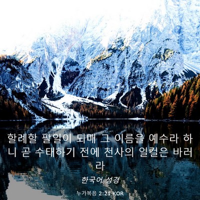 Picture 03 - 누가복음 2:21 KOR - 할례할 팔일이 되매 그 이름을 - Bible Verse Picture
